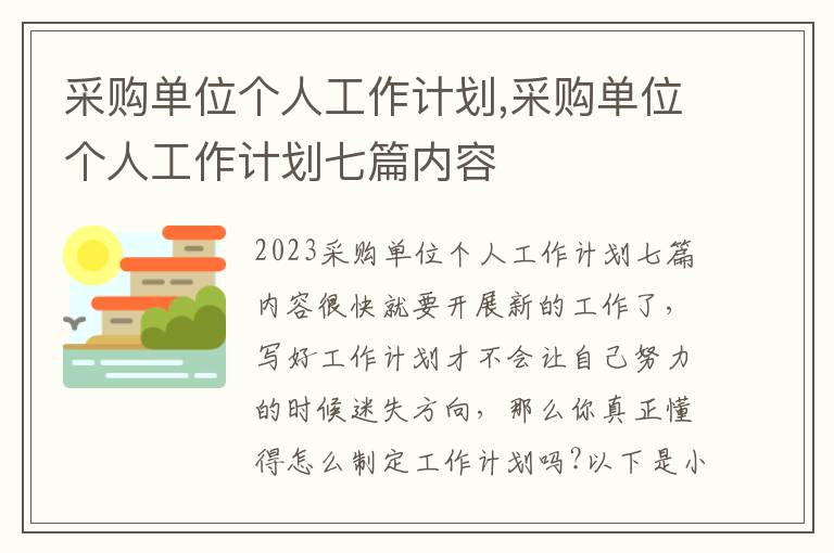 采購單位個人工作計劃,采購單位個人工作計劃七篇內容