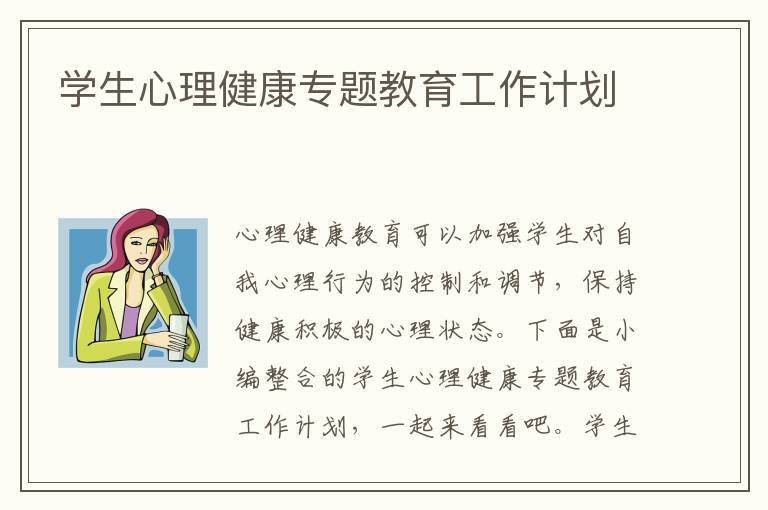 學生心理健康專題教育工作計劃