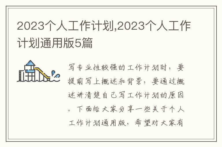 2023個人工作計劃,2023個人工作計劃通用版5篇