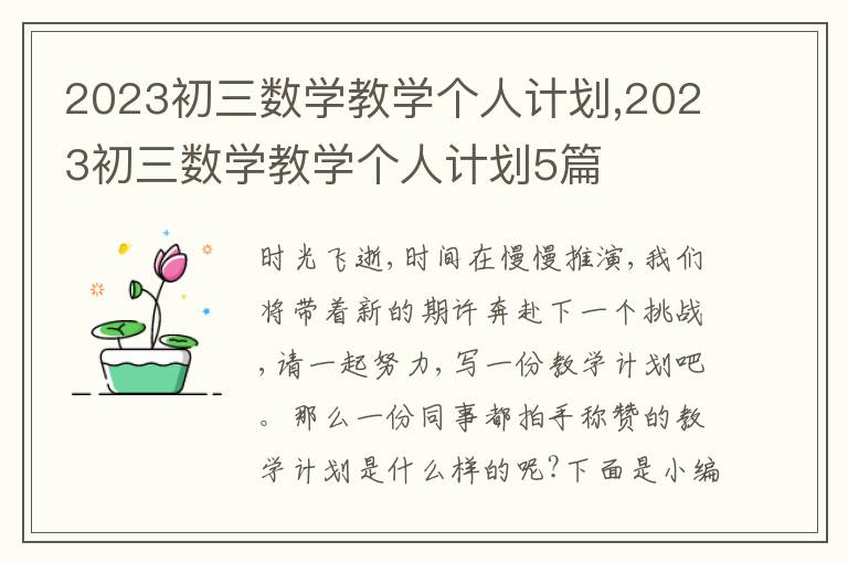 2023初三數學教學個人計劃,2023初三數學教學個人計劃5篇