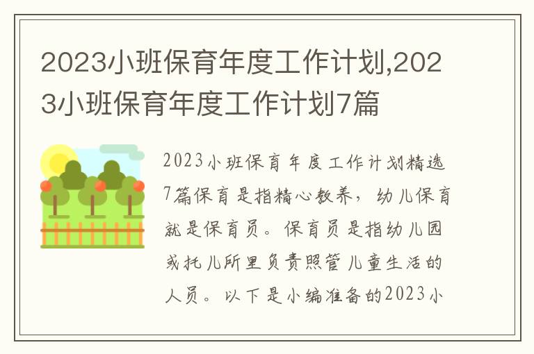 2023小班保育年度工作計劃,2023小班保育年度工作計劃7篇