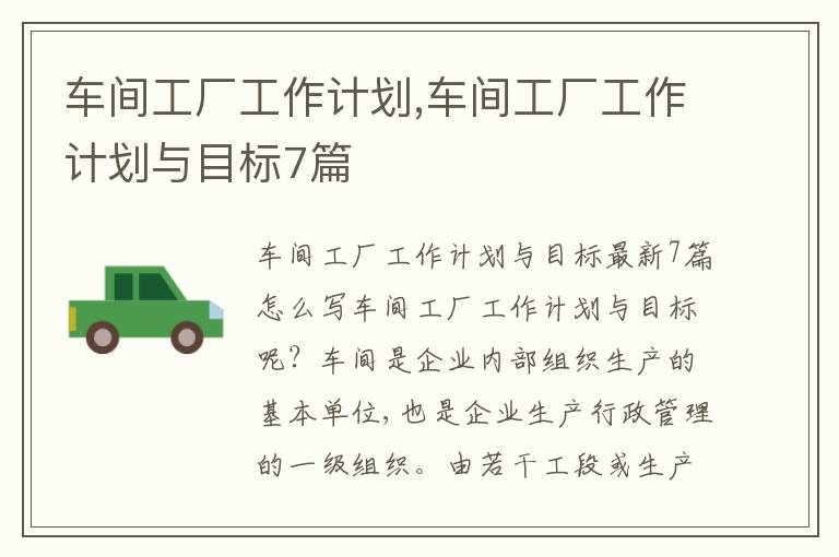 車間工廠工作計劃,車間工廠工作計劃與目標7篇