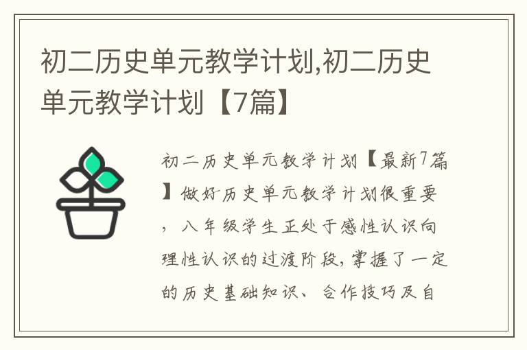 初二歷史單元教學計劃,初二歷史單元教學計劃【7篇】