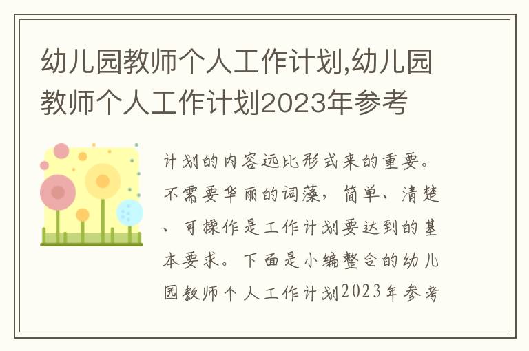 幼兒園教師個(gè)人工作計(jì)劃,幼兒園教師個(gè)人工作計(jì)劃2023年參考