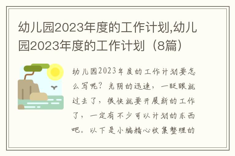 幼兒園2023年度的工作計(jì)劃,幼兒園2023年度的工作計(jì)劃（8篇）