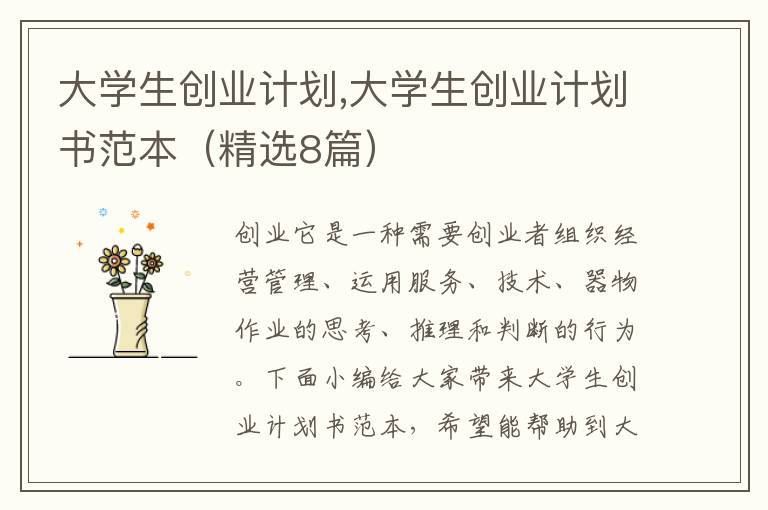 大學(xué)生創(chuàng)業(yè)計(jì)劃,大學(xué)生創(chuàng)業(yè)計(jì)劃書范本（精選8篇）