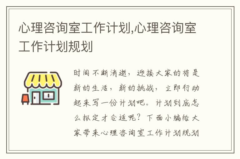 心理咨詢室工作計劃,心理咨詢室工作計劃規(guī)劃