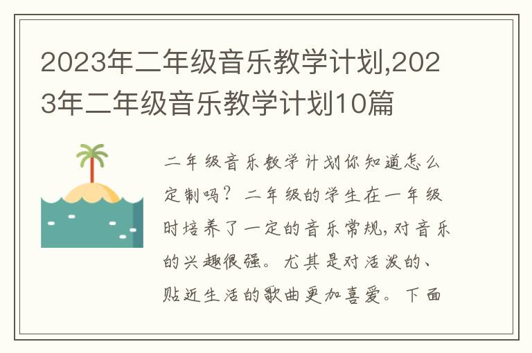 2023年二年級音樂教學計劃,2023年二年級音樂教學計劃10篇