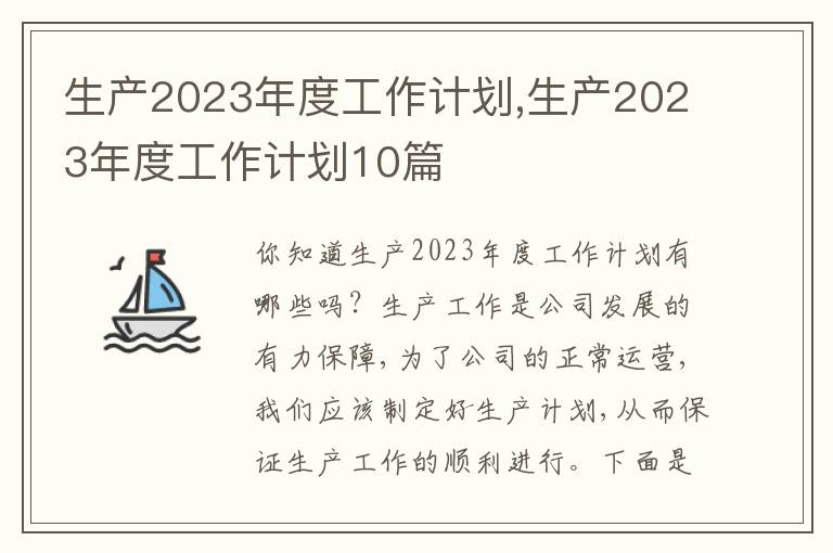 生產(chǎn)2023年度工作計(jì)劃,生產(chǎn)2023年度工作計(jì)劃10篇