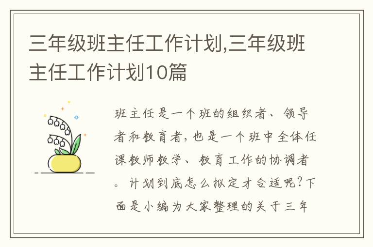 三年級班主任工作計劃,三年級班主任工作計劃10篇