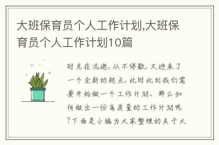 大班保育員個(gè)人工作計(jì)劃,大班保育員個(gè)人工作計(jì)劃10篇