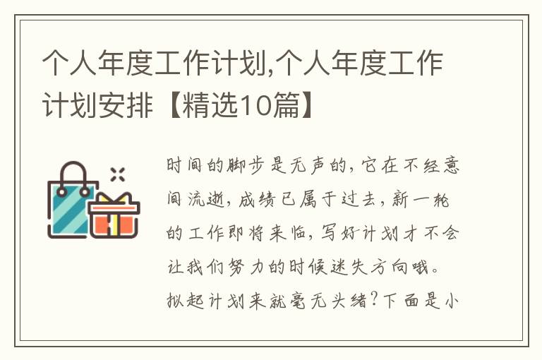 個(gè)人年度工作計(jì)劃,個(gè)人年度工作計(jì)劃安排【精選10篇】