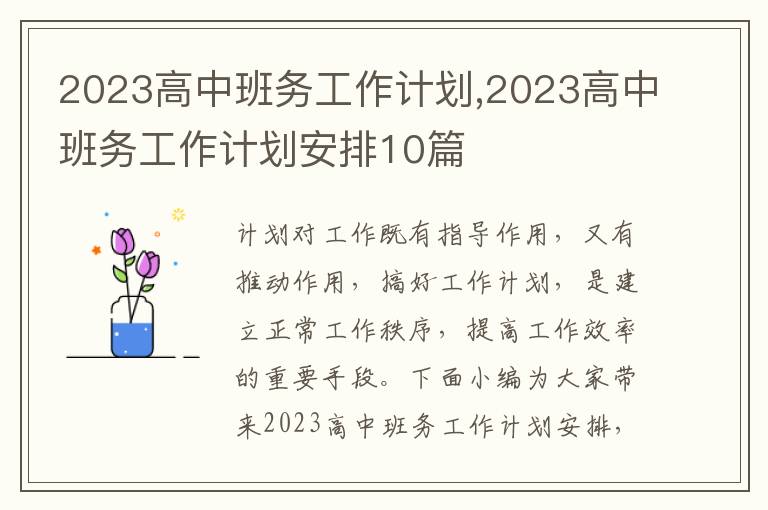 2023高中班務工作計劃,2023高中班務工作計劃安排10篇