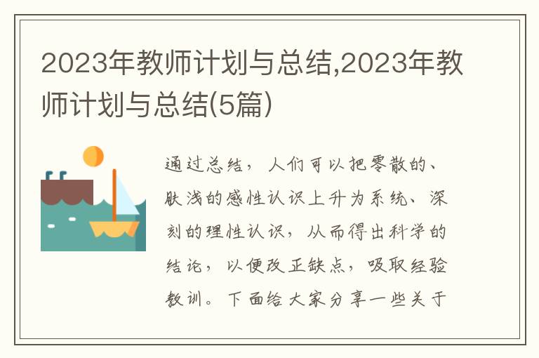 2023年教師計劃與總結,2023年教師計劃與總結(5篇)