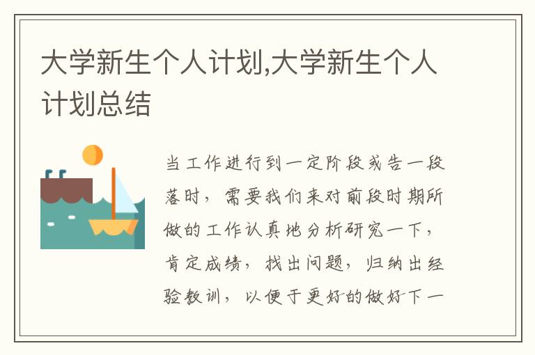 大學新生個人計劃,大學新生個人計劃總結