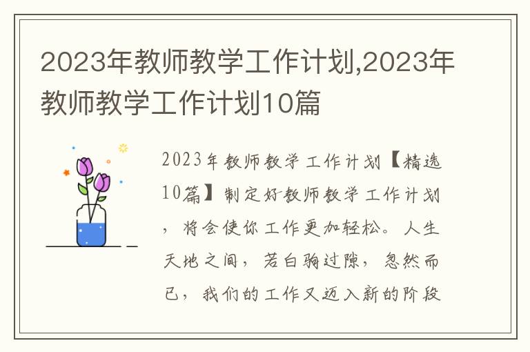 2023年教師教學工作計劃,2023年教師教學工作計劃10篇