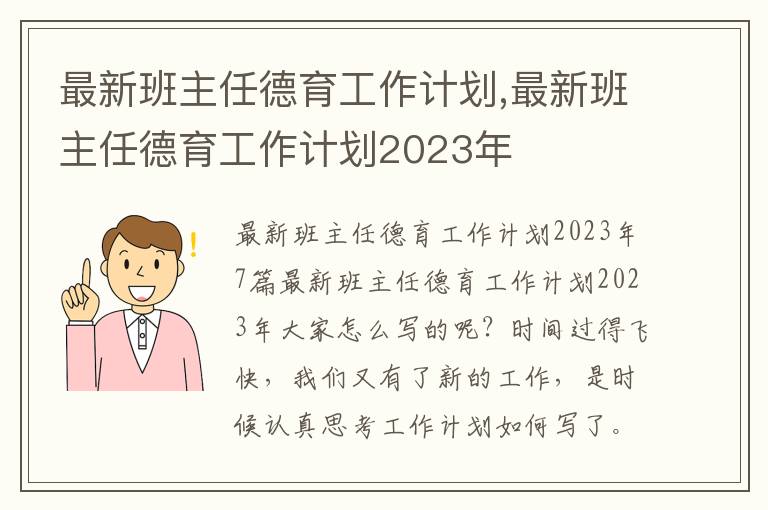 最新班主任德育工作計劃,最新班主任德育工作計劃2023年