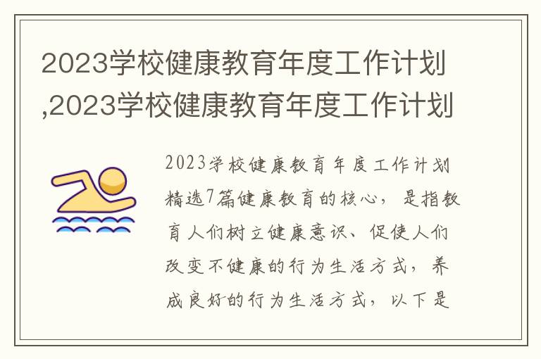 2023學校健康教育年度工作計劃,2023學校健康教育年度工作計劃7篇