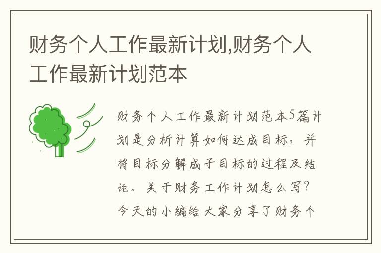 財務個人工作最新計劃,財務個人工作最新計劃范本