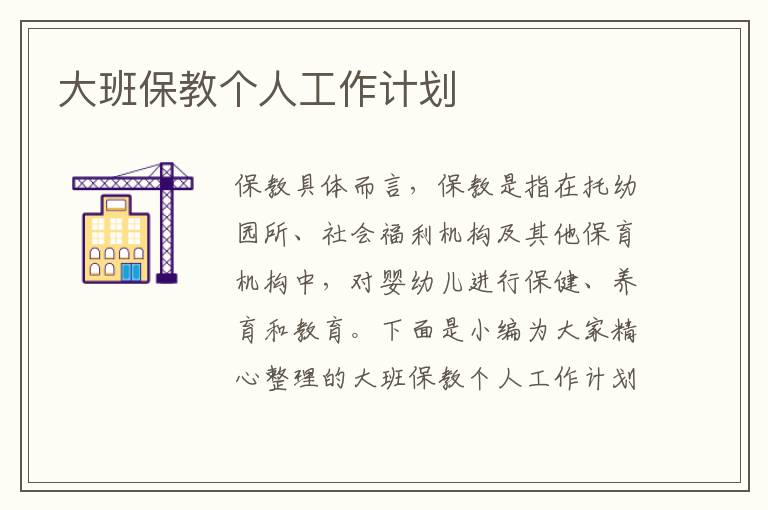 大班保教個人工作計劃