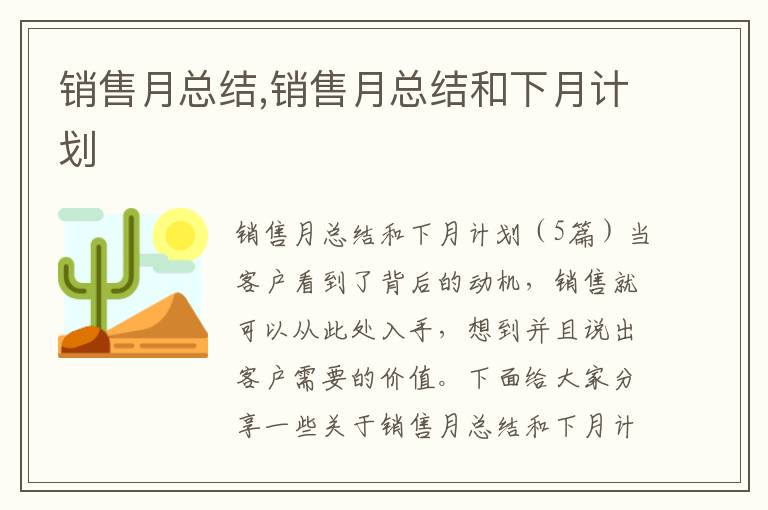 銷售月總結,銷售月總結和下月計劃