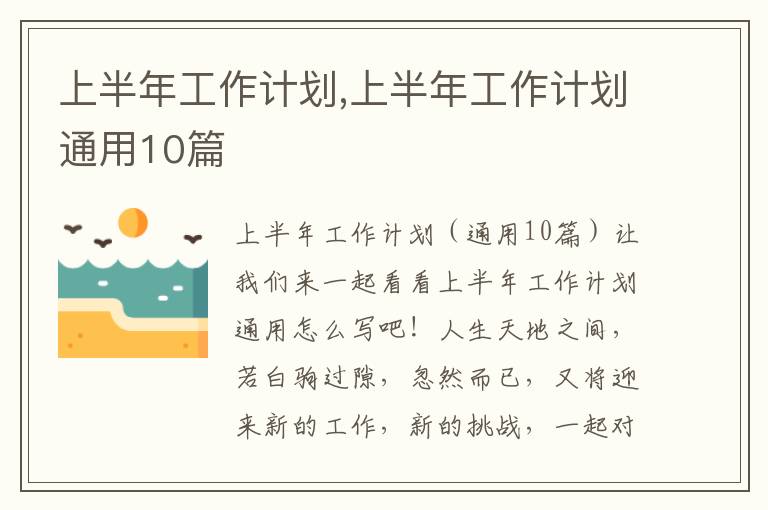 上半年工作計劃,上半年工作計劃通用10篇