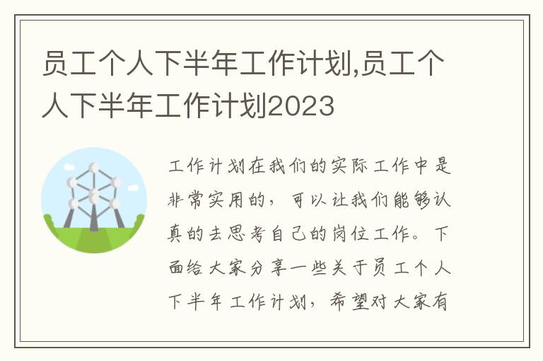 員工個人下半年工作計劃,員工個人下半年工作計劃2023