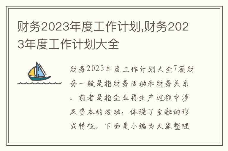 財務(wù)2023年度工作計劃,財務(wù)2023年度工作計劃大全