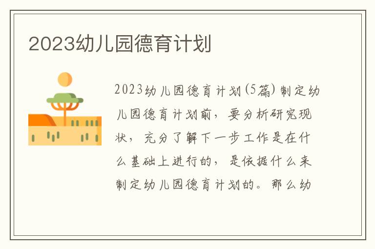 2023幼兒園德育計(jì)劃