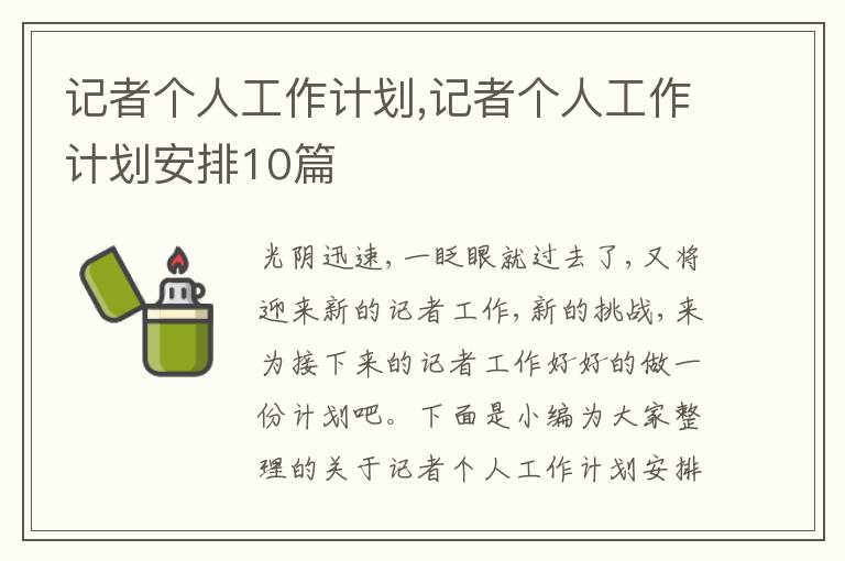 記者個(gè)人工作計(jì)劃,記者個(gè)人工作計(jì)劃安排10篇