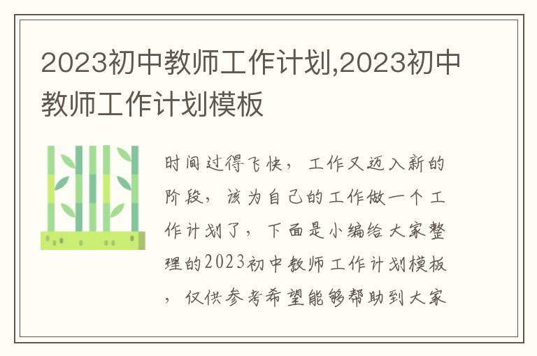 2023初中教師工作計劃,2023初中教師工作計劃模板