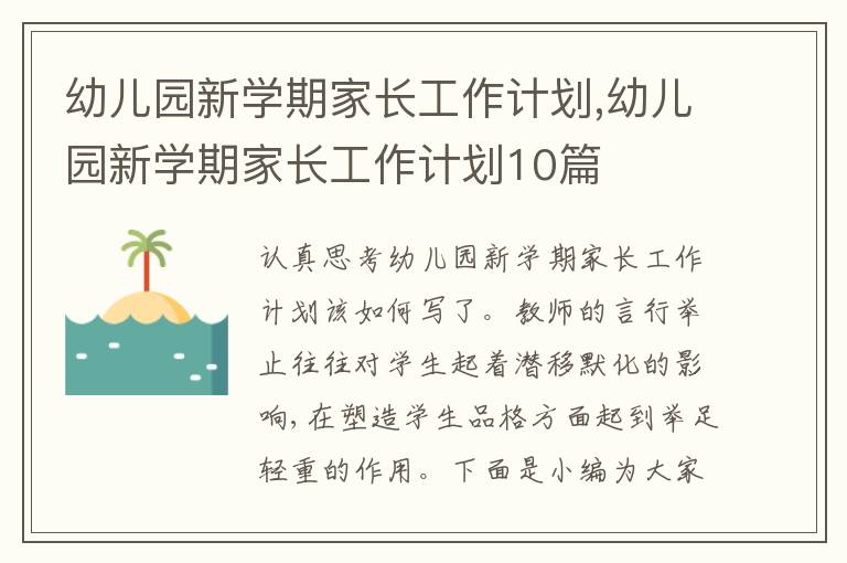 幼兒園新學期家長工作計劃,幼兒園新學期家長工作計劃10篇