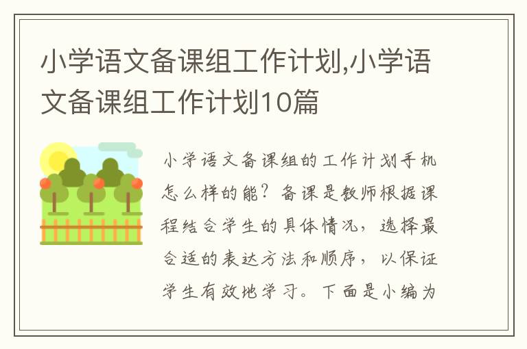 小學(xué)語文備課組工作計劃,小學(xué)語文備課組工作計劃10篇