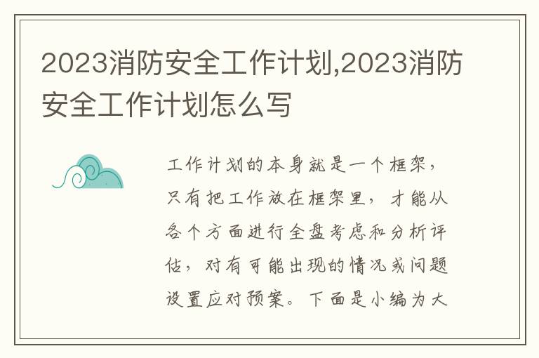 2023消防安全工作計劃,2023消防安全工作計劃怎么寫