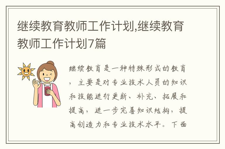 繼續(xù)教育教師工作計(jì)劃,繼續(xù)教育教師工作計(jì)劃7篇