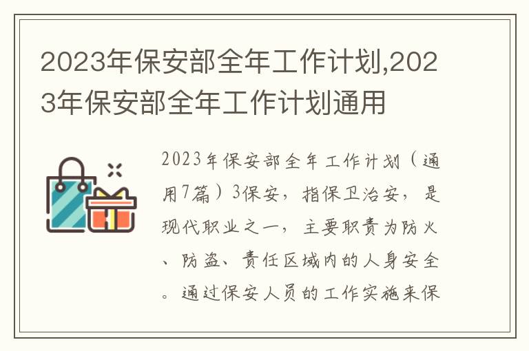 2023年保安部全年工作計劃,2023年保安部全年工作計劃通用