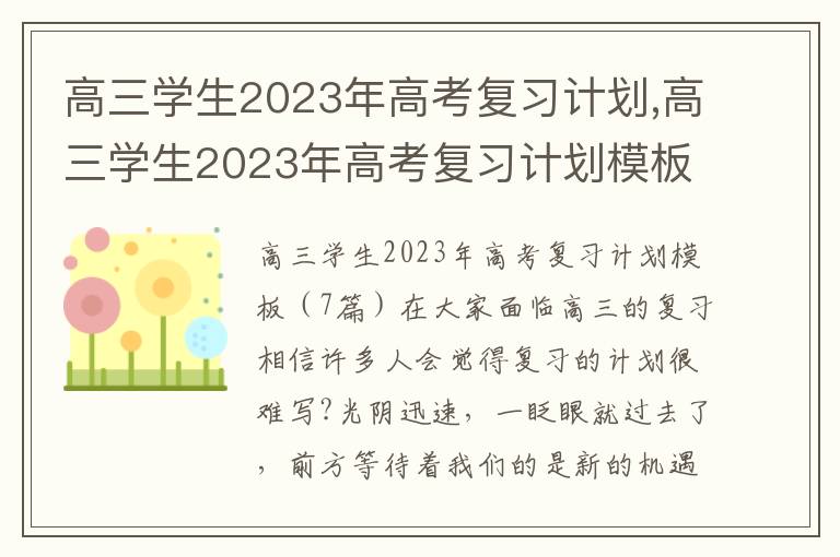 高三學生2023年高考復習計劃,高三學生2023年高考復習計劃模板