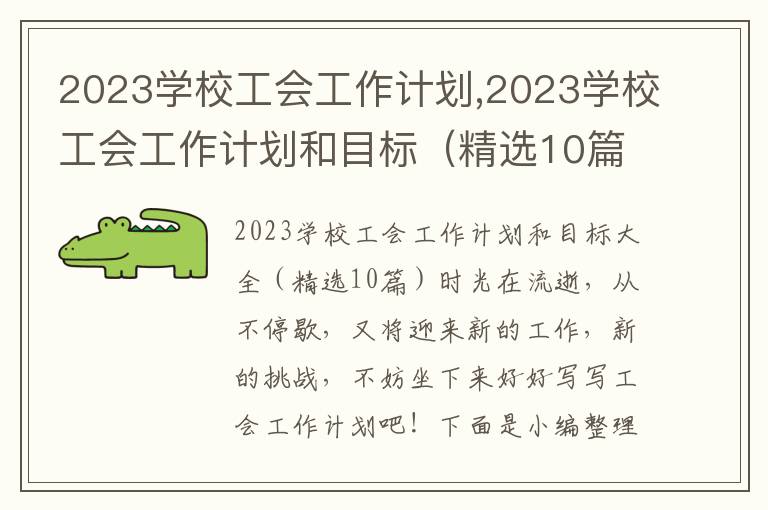 2023學校工會工作計劃,2023學校工會工作計劃和目標（精選10篇）