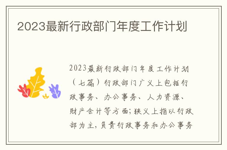 2023最新行政部門年度工作計劃