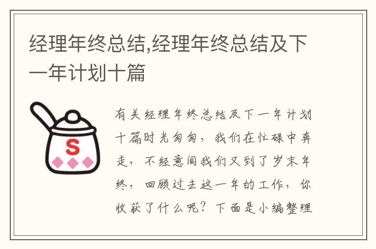 經理年終總結,經理年終總結及下一年計劃十篇