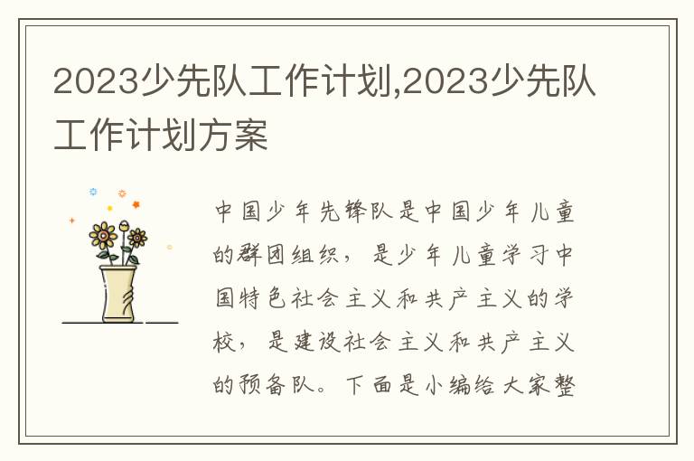 2023少先隊工作計劃,2023少先隊工作計劃方案