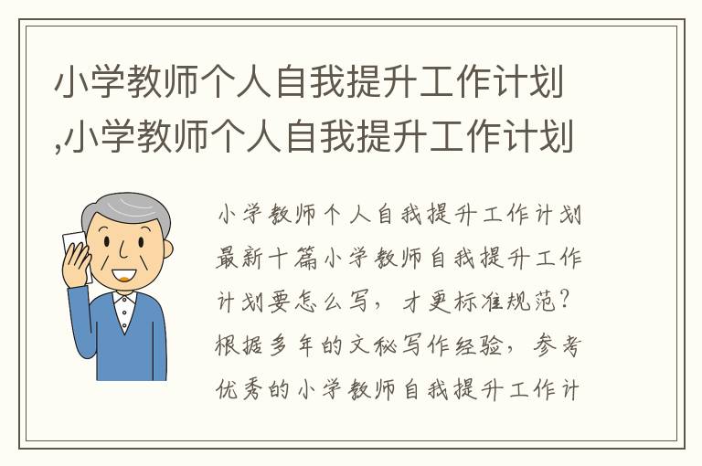 小學教師個人自我提升工作計劃,小學教師個人自我提升工作計劃十篇