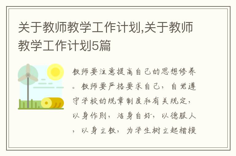 關于教師教學工作計劃,關于教師教學工作計劃5篇