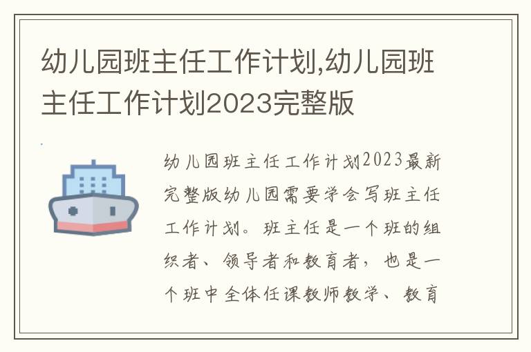 幼兒園班主任工作計劃,幼兒園班主任工作計劃2023完整版