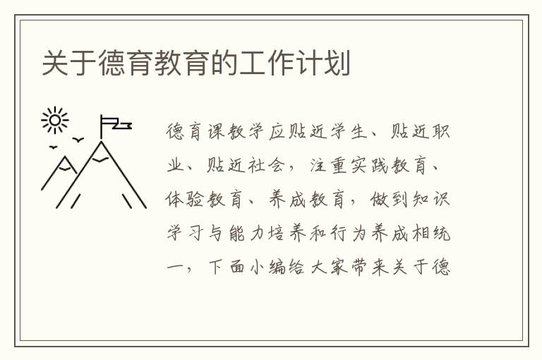 關于德育教育的工作計劃