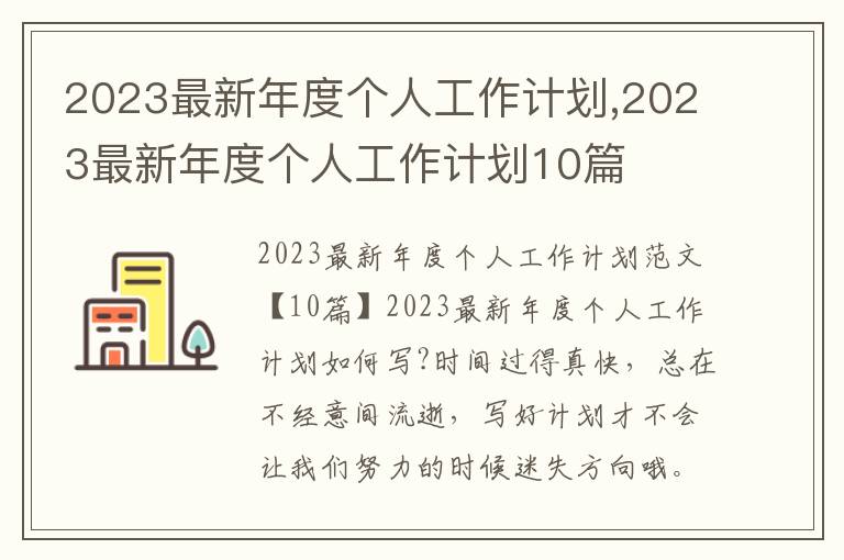 2023最新年度個人工作計劃,2023最新年度個人工作計劃10篇