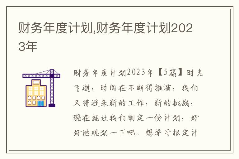 財(cái)務(wù)年度計(jì)劃,財(cái)務(wù)年度計(jì)劃2023年