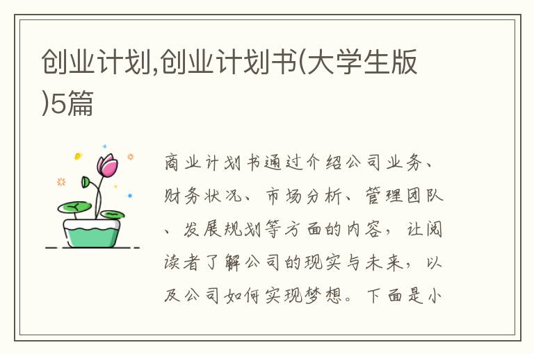 創(chuàng)業(yè)計劃,創(chuàng)業(yè)計劃書(大學(xué)生版)5篇