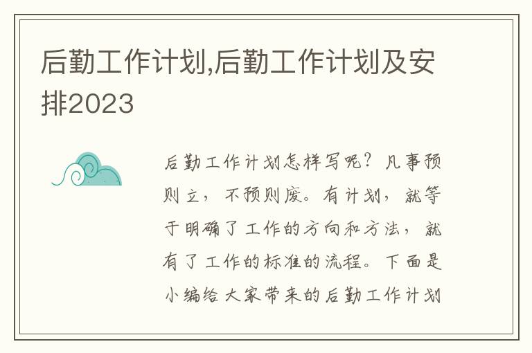 后勤工作計(jì)劃,后勤工作計(jì)劃及安排2023