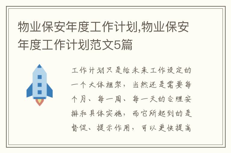 物業(yè)保安年度工作計劃,物業(yè)保安年度工作計劃范文5篇